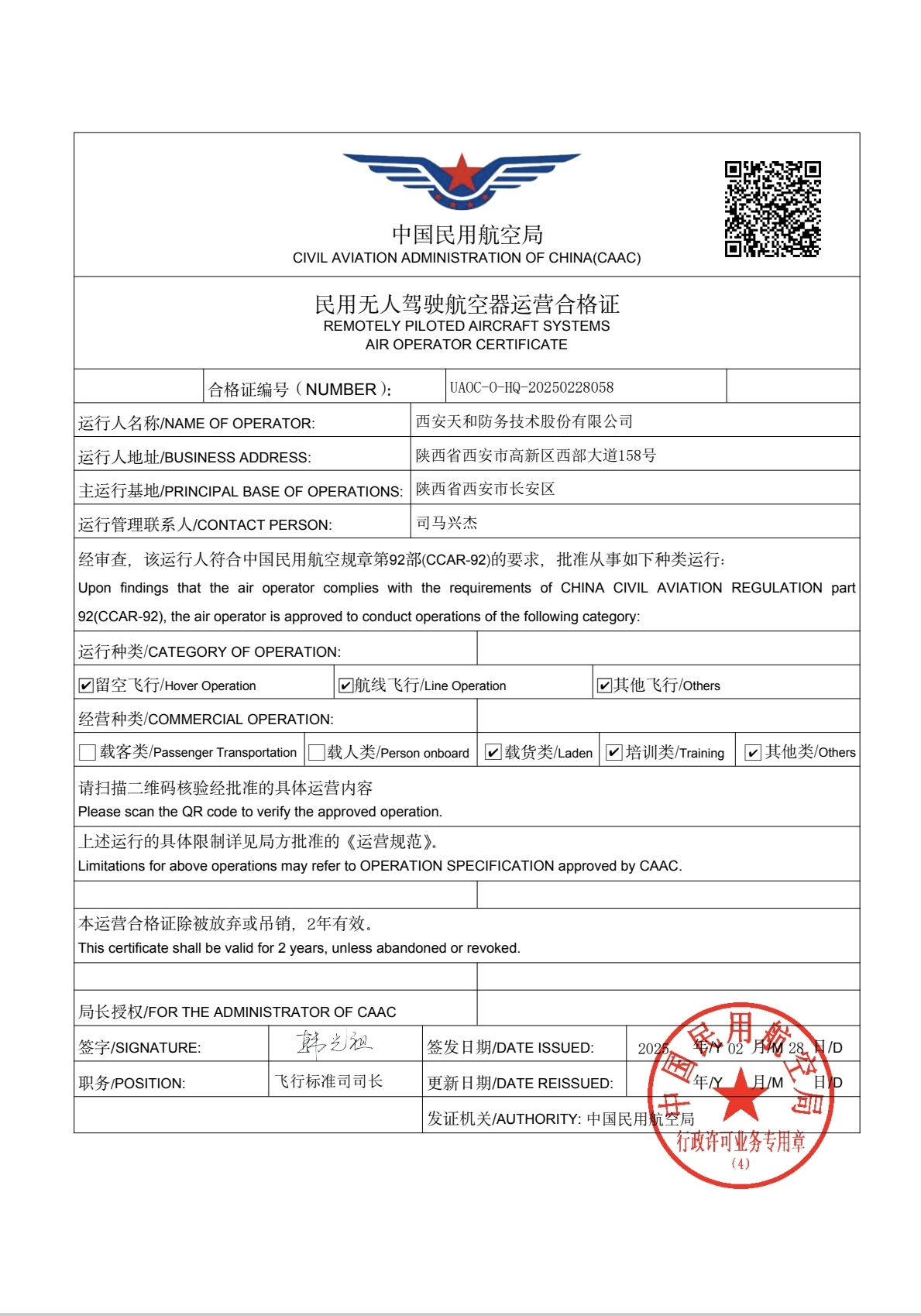 天和防務(wù)獲得《民用無(wú)人駕駛航空器運(yùn)營(yíng)合格證》——公司同步獲得低空經(jīng)濟(jì)領(lǐng)域五個(gè)專(zhuān)項(xiàng)甲級(jí)資質(zhì)認(rèn)證